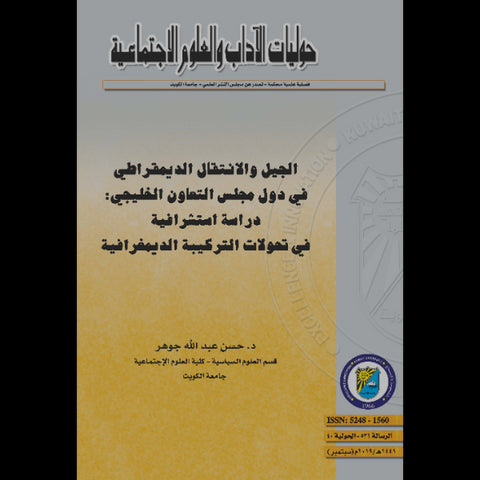 الجيل والانتقال الديمقراطي في دول مجلس التعاون الخليجي دراسة استشرافية في تحولات التركيبة الديمغرافية