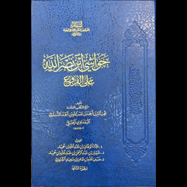 حواشي ابن نصر الله علي الفروع 1/2