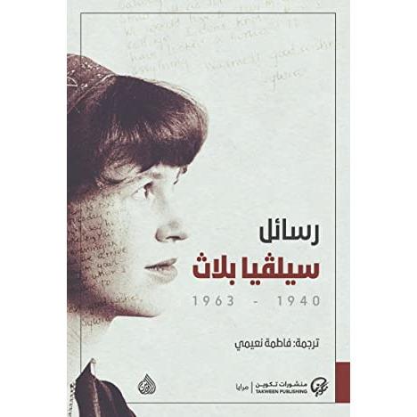 رسائل سيلفيا بلاث 1940 - 1963