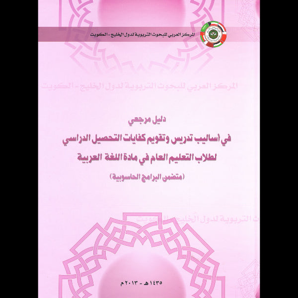 دليل مرجعي في أساليب تدريس وتقويم كفايات التحصيل الدراسي لطلاب التعليم العام في مادة اللغة العربية