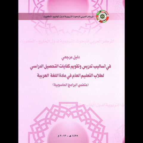 دليل مرجعي في أساليب تدريس وتقويم كفايات التحصيل الدراسي لطلاب التعليم العام في مادة اللغة العربية