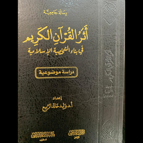 اثر القران الكريم في بناء الشخصيه الاسلاميه