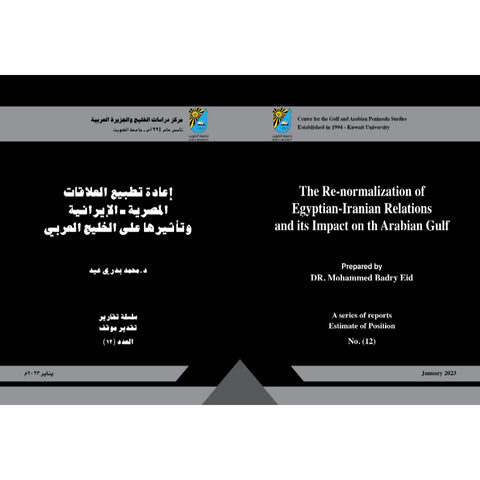 سلسلة تقدير موقف 2021 العدد 00012 إعـــــادة تطبيع العلاقات المصرية   الإيرانية   وتأثيرها على