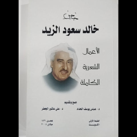 خالد سعود الزيد الاعمال الشعرية الكاملة