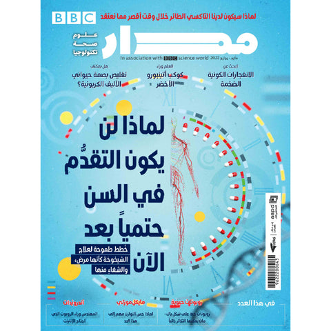 مجلة مدار 2022 العدد 00005 لماذا لن يكون التقدم في السن حتميا بعد الآن