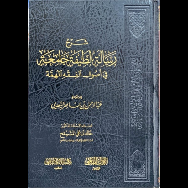 شرح رسالة لطيفة جامعة