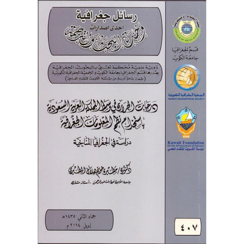 درجات الحرارة فى وسط المملكة العربية السعودية باستخدام نظم المعلومات الجغرافية   دراسة فى الجغرافيا المناخية