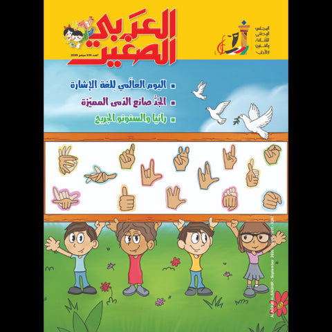 مجلة العربي الصغير 2020 العدد 00336