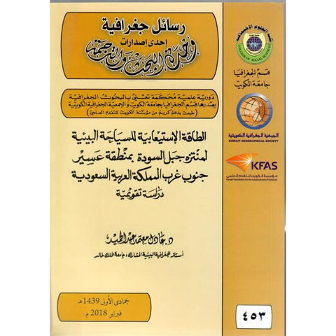 الطاقة الاستيعابية للسياحة البيئية لمنتزه جبل السودة بمنطقة عسير جنوب غرب المملكة العربية السعودية