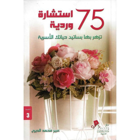 75 استشارة وردية