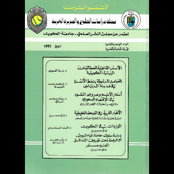 مجلة دراسات الخليج والجزيرة العربية 1996 العدد 00081