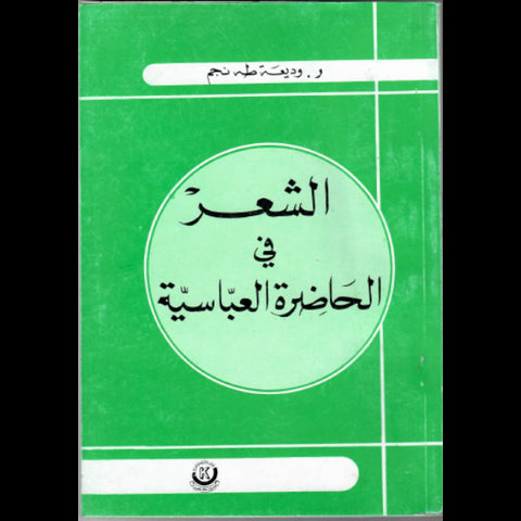 الشعر فى الحاضرة العباسية