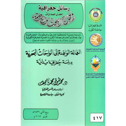 العمالة الوافدة إلى الواحات البحرية   دراسة جغرافية ميدانية