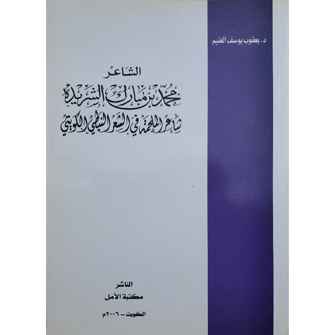 الشاعر محمد بن مبارك الشريدة شاعر الملحمة في الشعر النبطي الكويتي