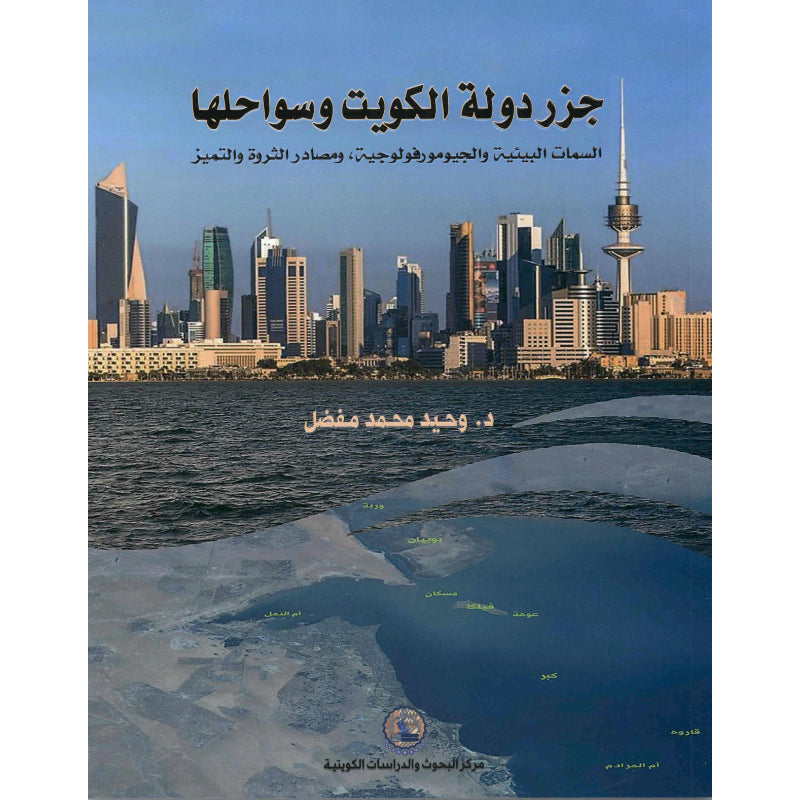 جزر دولة الكويت وسواحلها   السمات البيئية والجيومورفولوجية، ومصادر الثروة والتميز