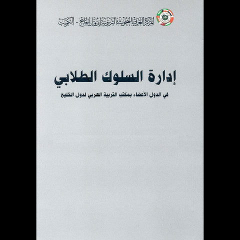 إدارة السلوك الطلابي في الدول الأعضاء بمكتب التربية العربي لدول الخليج