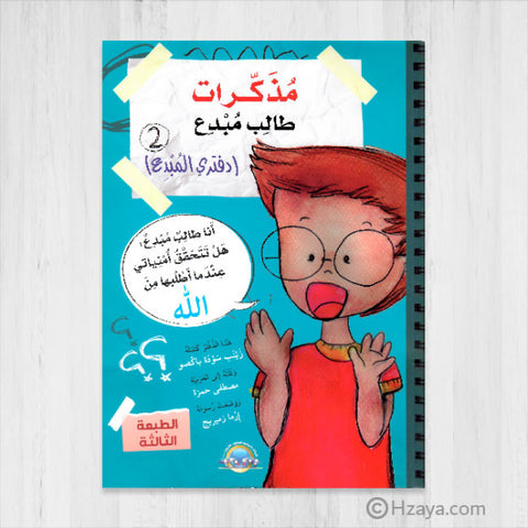 مذكرات طالب مبدع 2