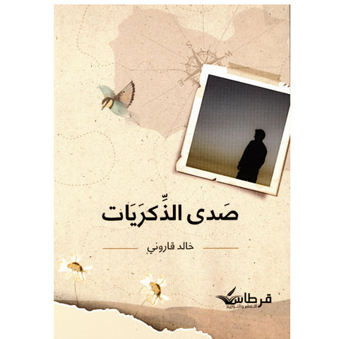 صدى الذكريات