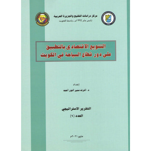 التنويع الاقتصادي بالتطبيق على دور قطاع السياحة في الكويت