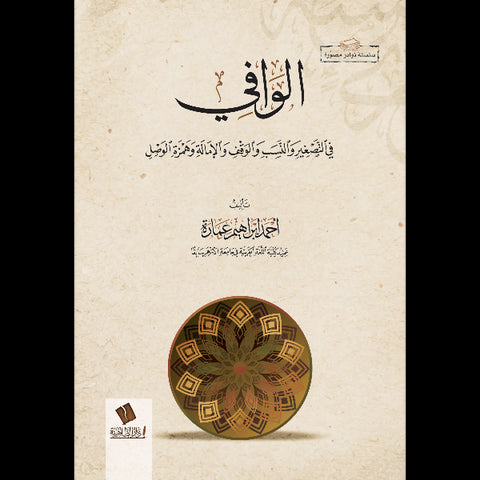 الوافي في التصغير والنسب والوقف والإمالة وهمزة الوصل