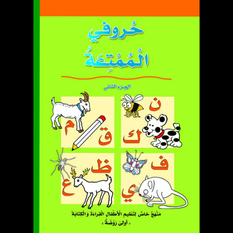 كتاب حروفي الممتعة الجزء الثاني